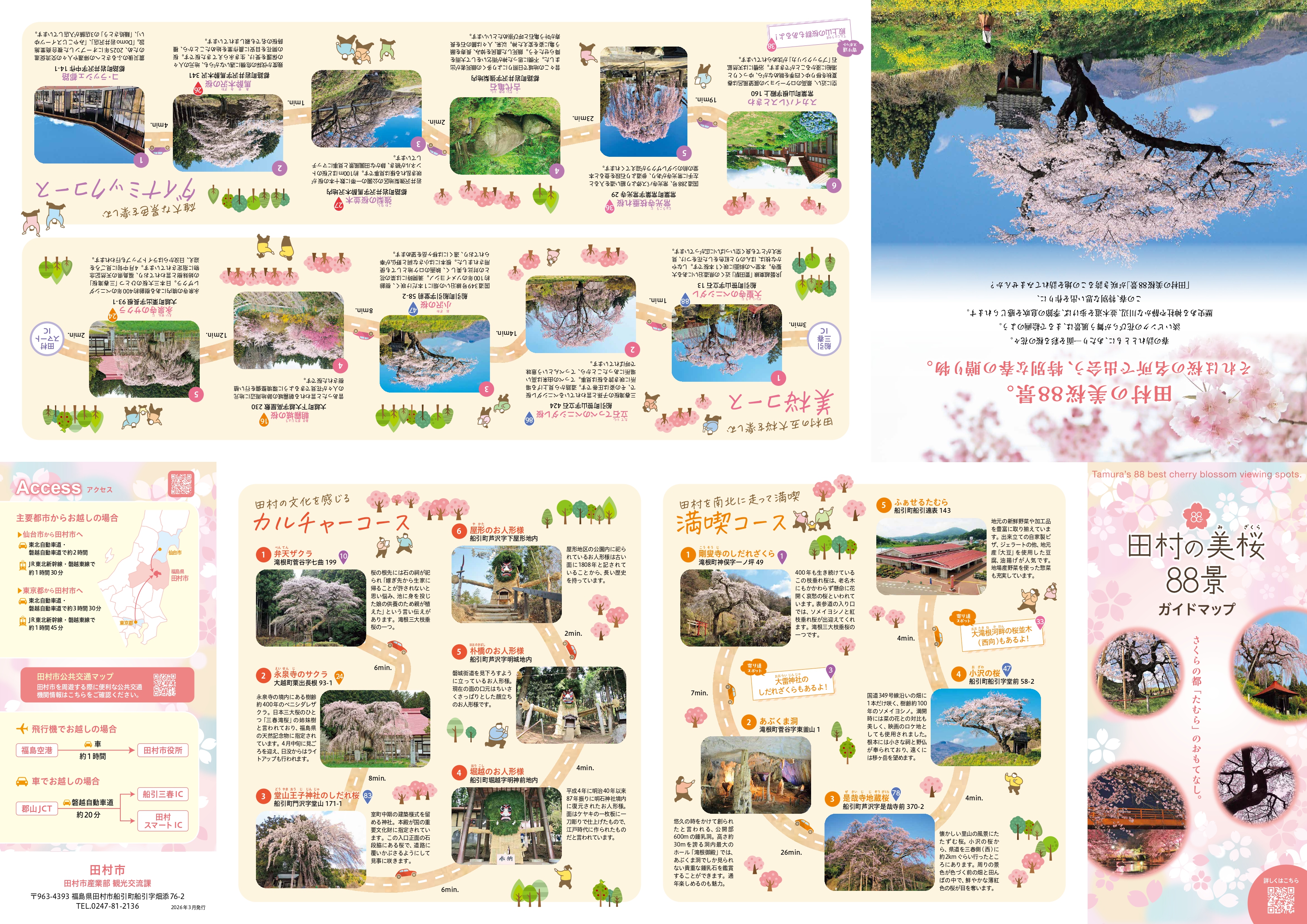 田村の美桜88景ガイドマップが新しくなりました！｜田村の美桜88景